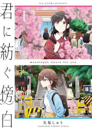 Kimi ni Tsumugu Bouhaku